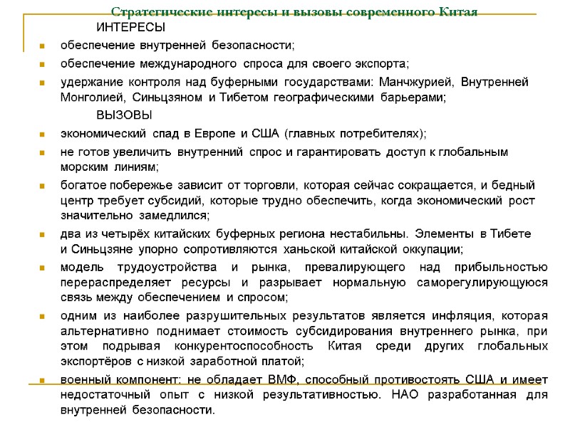 Стратегические интересы и вызовы современного Китая   ИНТЕРЕСЫ обеспечение внутренней безопасности; обеспечение международного
